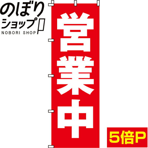 【全国一律送料341円】 のぼり旗 営業中 0170002IN