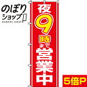 【全国一律送料341円】 のぼり旗 夜9時まで営業中 0170007IN(3)