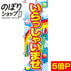 【全国一律送料341円】 のぼり旗 いらっしゃいませ 0170029IN