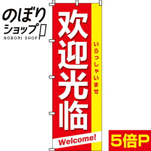 【全国一律送料341円】 のぼり旗 いらっしゃいませ（中国語） 0170040IN