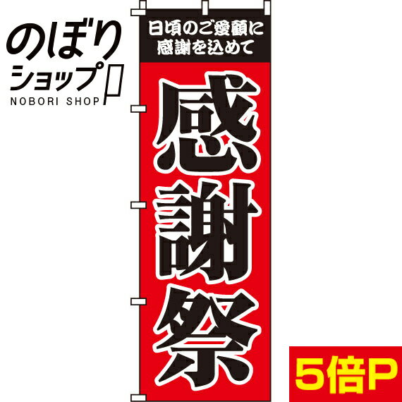 【全国一律送料341円】 のぼり旗 感謝祭 0180003IN