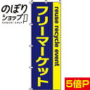 楽天のぼり旗専門店のぼりショップ【全国一律送料341円】 のぼり旗 フリーマーケット 0180011IN