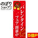 【全国一律送料341円】 のぼり旗 バレンタインフェア開催中 0180016IN