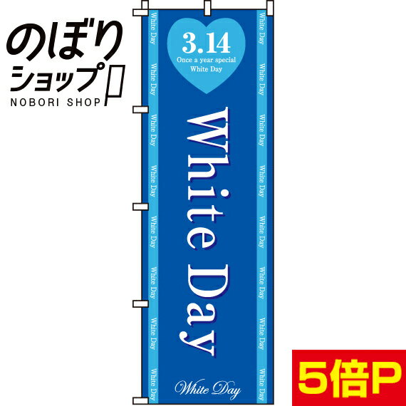 【全国一律送料341円】 のぼり旗 White Day 0180019IN