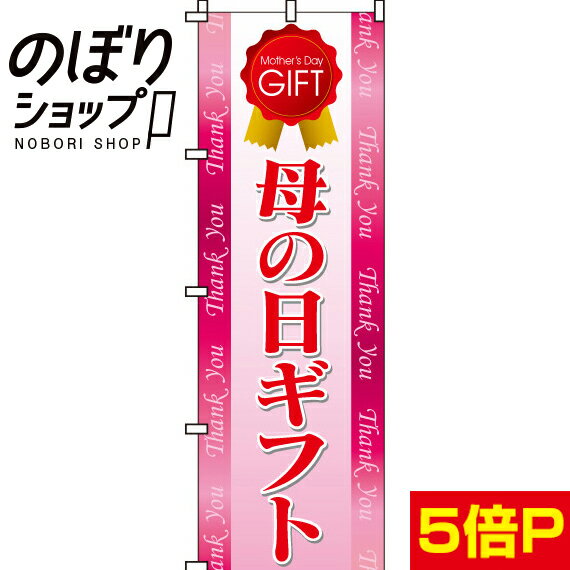 【全国一律送料341円】 のぼり旗 母の日ギフト 0180021IN