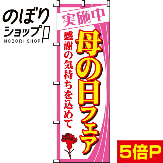 【全国一律送料341円】 のぼり旗 母の日フェア 0180027IN