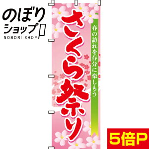 【全国一律送料341円】 のぼり旗 さくら祭り 0180049IN