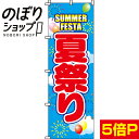 【全国一律送料341円】 のぼり旗 夏祭り 0180063IN