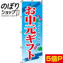 楽天のぼり旗専門店のぼりショップ【全国一律送料341円】 のぼり旗 お中元ギフト 0180064IN