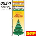 【全国一律送料341円】 のぼり旗 Merry Christmas 0180067IN