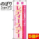 【全国一律送料341円】 のぼり旗 本日レディースデー 0180130IN