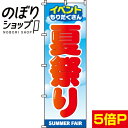 【全国一律送料341円】 のぼり旗 夏祭り 0180181IN