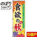 楽天のぼり旗専門店のぼりショップ【全国一律送料341円】 のぼり旗 食欲の秋 0180185IN