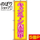  のぼり旗 キャンペーン実施中 0180230IN