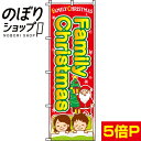 【全国一律送料341円】 のぼり旗 Family Christmas 0180250IN