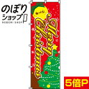 【全国一律送料341円】 のぼり旗 Merry Christmas 0180251IN