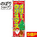 【全国一律送料341円】 のぼり旗 メリークリスマス 0180252IN