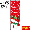 【全国一律送料341円】 のぼり旗 MERRYCHRISTMAS(スノーマン) 0180255IN