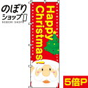 【全国一律送料341円】 のぼり旗 Happy Christmas! 0180256IN