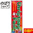【全国一律送料341円】 のぼり旗 Christmas Fair(クリスマスフェア) 0180257IN