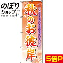 【全国一律送料341円】 のぼり旗 秋のお彼岸 0180282IN