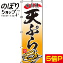 【全国一律送料341円】 のぼり旗 天ぷら 0190052IN