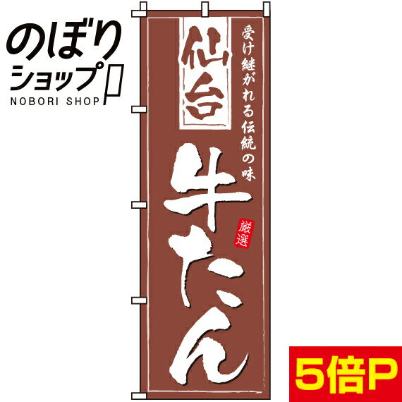 【全国一律送料341円】 のぼり旗 仙台牛たん 0190205IN