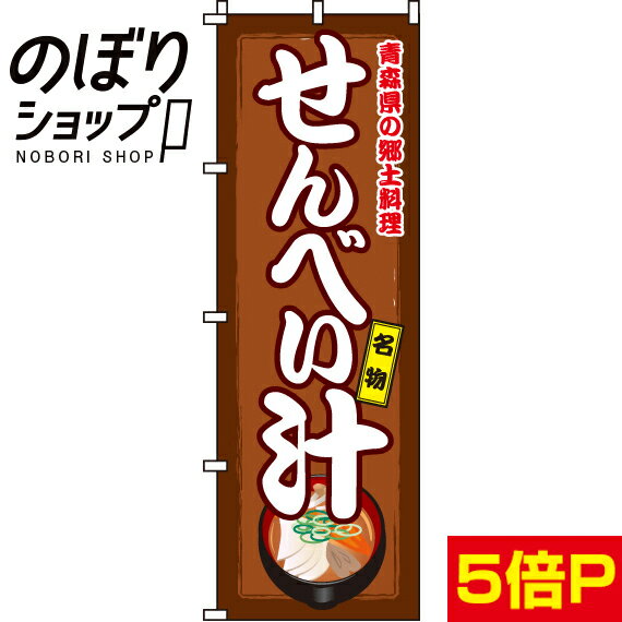 【全国一律送料341円】 のぼり旗 せんべい汁 0190216IN