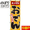 【全国一律送料341円】 のぼり旗 おでんやってます 0200004IN