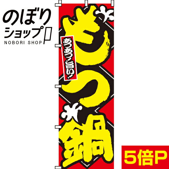 【全国一律送料341円】 のぼり旗 もつ鍋 0200010IN