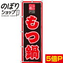 【全国一律送料341円】 のぼり旗 もつ鍋 0200011IN