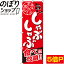 【全国一律送料341円】 のぼり旗 しゃぶしゃぶ食べ放題 0200031IN