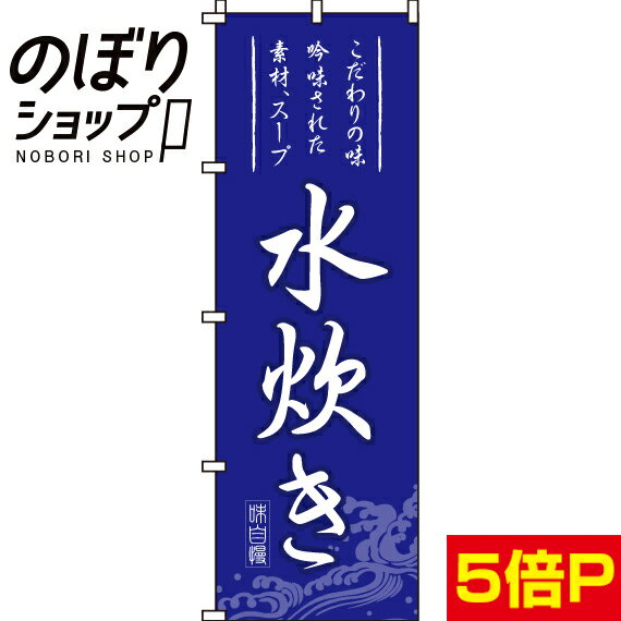 【全国一律送料341円】 のぼり旗 水炊き 0200052IN