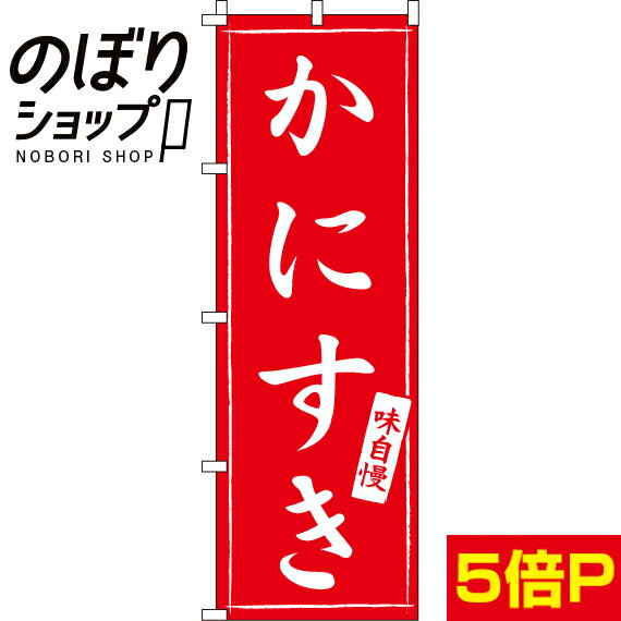 【全国一律送料341円】 のぼり旗 かにすき 0200061IN