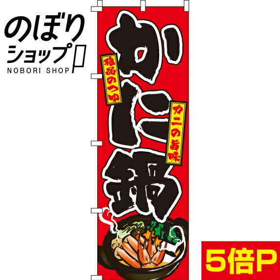 【全国一律送料341円】 のぼり旗 かに鍋 0200062IN