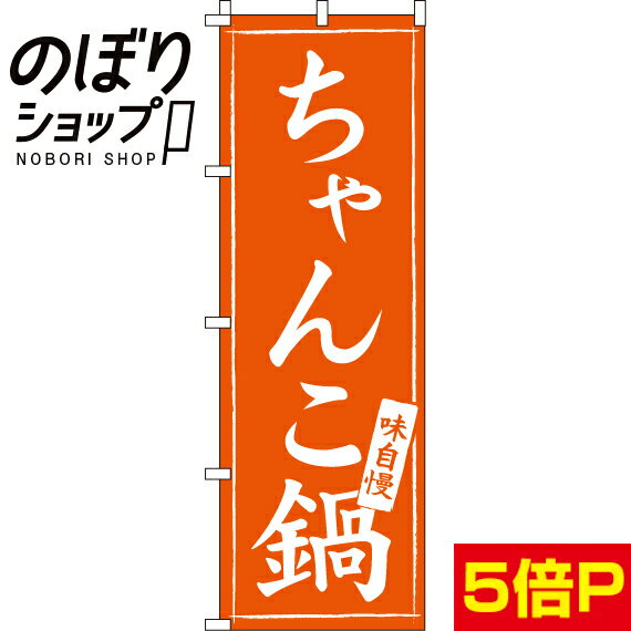 【全国一律送料341円】 のぼり旗 ちゃんこ鍋 0200075IN