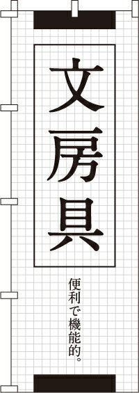 ステーショナリー（予算3000円以内） 【全国一律送料341円】 のぼり旗 文房具 0130151IN