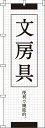 のぼり旗 文房具 0130151IN