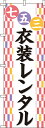 【全国一律送料341円】 のぼり旗 七五三 衣装レンタル 0400283IN