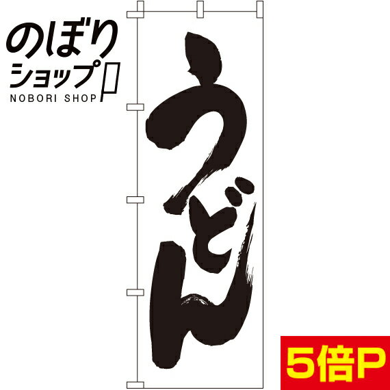 【全国一律送料341円】 のぼり旗 うどん 0020011IN