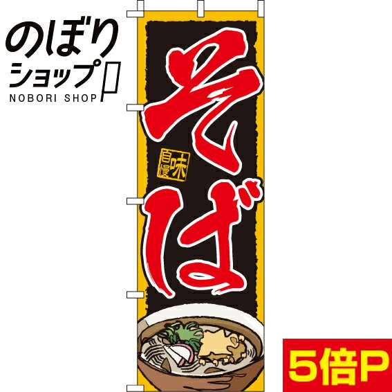 【全国一律送料341円】 のぼり旗 そば 0020112IN