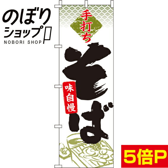 【全国一律送料341円】 のぼり旗 手打ちそば 0020130IN