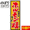 【全国一律送料341円】 のぼり旗 ホルモン焼き 0030010IN