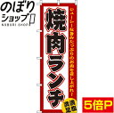 【全国一律送料341円】 のぼり旗 焼肉ランチ 0030021IN