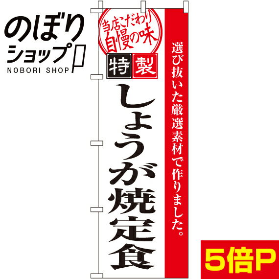【全国一律送料341円】 のぼり旗 しょうが焼定食 0040136IN