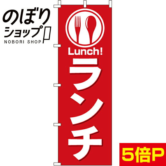 【全国一律送料341円】 のぼり旗 ランチ ( 赤 ) 0040386IN