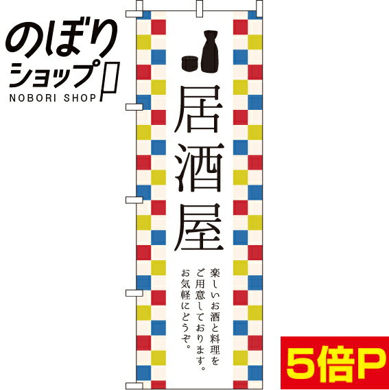 【全国一律送料341円】 のぼり旗 居酒屋 0050005IN