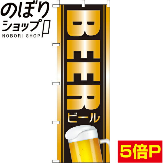 【全国一律送料341円】 のぼり旗 BEERビール 0050104IN