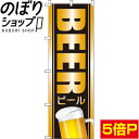 【全国一律送料341円】 のぼり旗 BEERビール 0050104IN