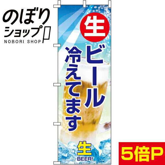 【全国一律送料341円】 のぼり旗 生ビール 冷えてます 0050127INのサムネイル